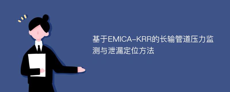 基于EMICA-KRR的长输管道压力监测与泄漏定位方法