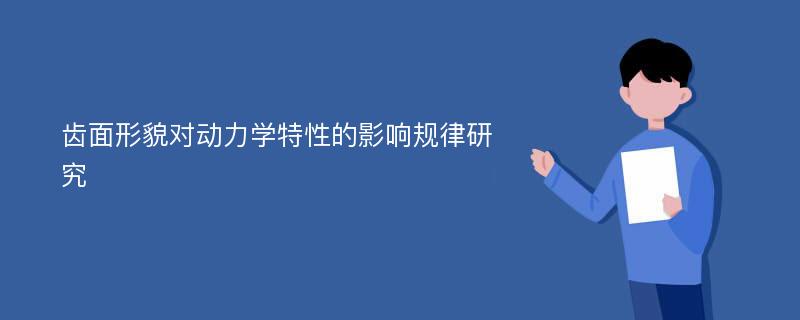 齿面形貌对动力学特性的影响规律研究