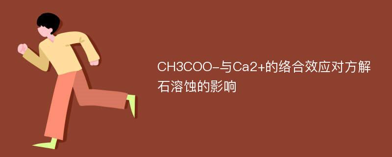 CH3COO-与Ca2+的络合效应对方解石溶蚀的影响