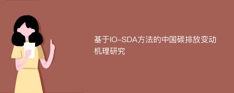 基于IO-SDA方法的中国碳排放变动机理研究