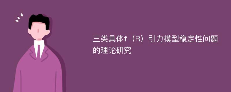 三类具体f（R）引力模型稳定性问题的理论研究