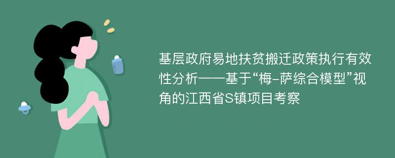 基层政府易地扶贫搬迁政策执行有效性分析——基于“梅-萨综合模型”视角的江西省S镇项目考察