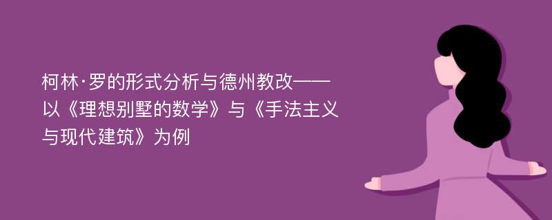 柯林·罗的形式分析与德州教改——以《理想别墅的数学》与《手法主义与现代建筑》为例