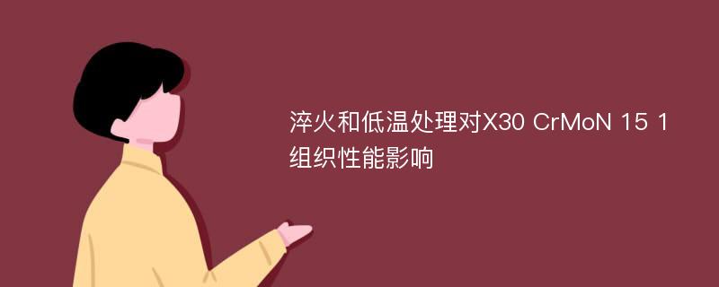 淬火和低温处理对X30 CrMoN 15 1组织性能影响