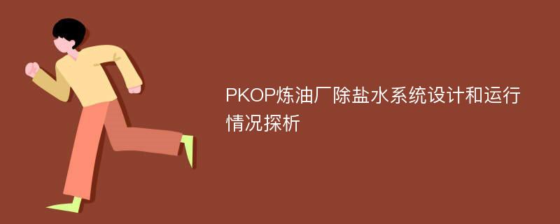 PKOP炼油厂除盐水系统设计和运行情况探析