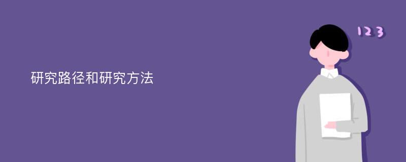 研究路径和研究方法