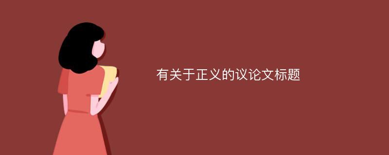 有关于正义的议论文标题