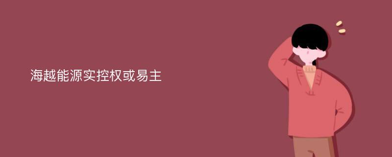 海越能源实控权或易主