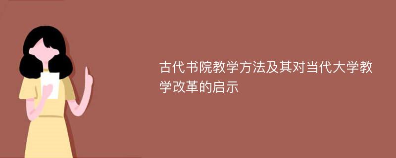 古代书院教学方法及其对当代大学教学改革的启示