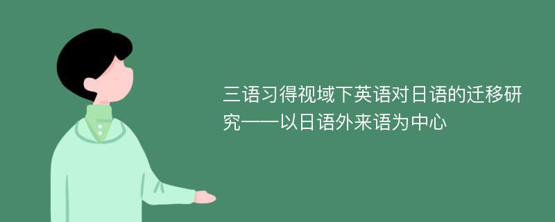 三语习得视域下英语对日语的迁移研究——以日语外来语为中心