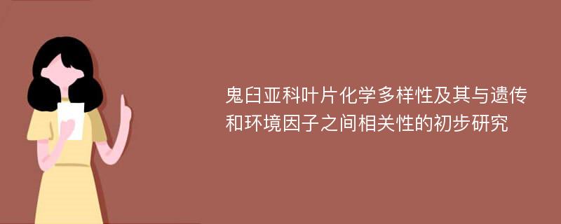 鬼臼亚科叶片化学多样性及其与遗传和环境因子之间相关性的初步研究