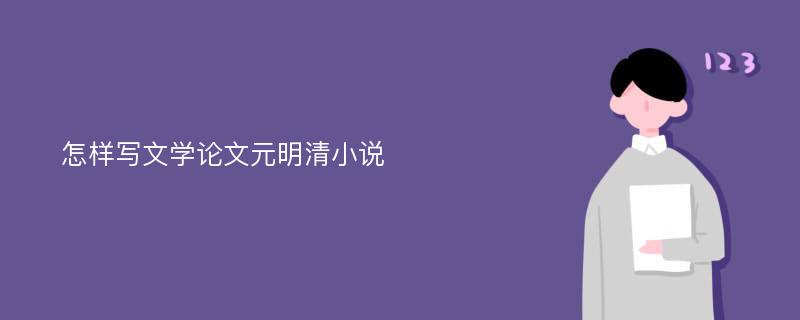 怎样写文学论文元明清小说