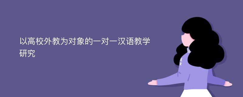 以高校外教为对象的一对一汉语教学研究