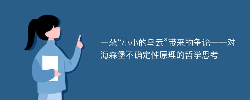 一朵“小小的乌云”带来的争论——对海森堡不确定性原理的哲学思考