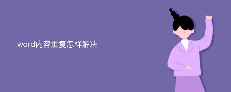 word内容重复怎样解决