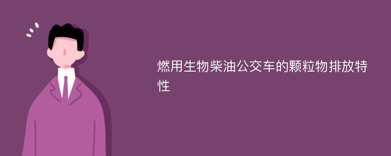 燃用生物柴油公交车的颗粒物排放特性