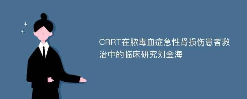 CRRT在脓毒血症急性肾损伤患者救治中的临床研究刘金海