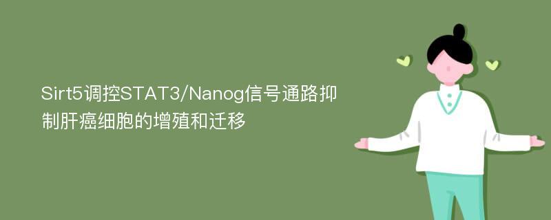 Sirt5调控STAT3/Nanog信号通路抑制肝癌细胞的增殖和迁移