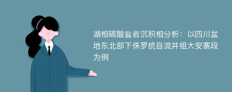 湖相碳酸盐岩沉积相分析：以四川盆地东北部下侏罗统自流井组大安寨段为例