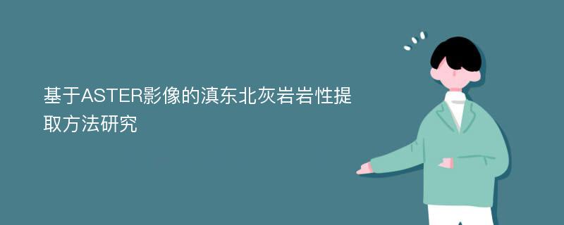 基于ASTER影像的滇东北灰岩岩性提取方法研究