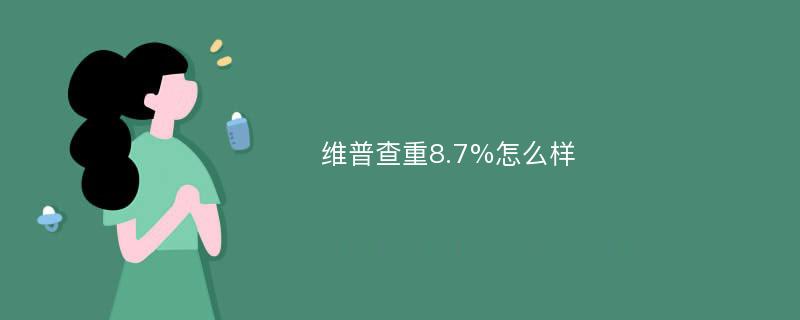 维普查重8.7%怎么样