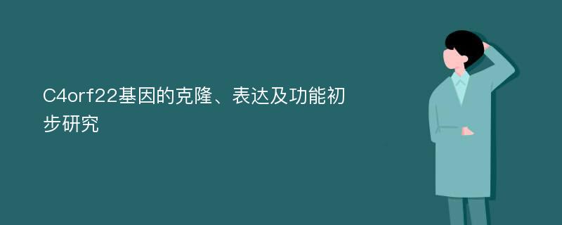 C4orf22基因的克隆、表达及功能初步研究