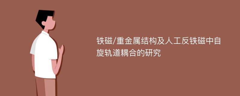 铁磁/重金属结构及人工反铁磁中自旋轨道耦合的研究