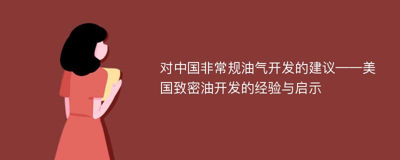 对中国非常规油气开发的建议——美国致密油开发的经验与启示