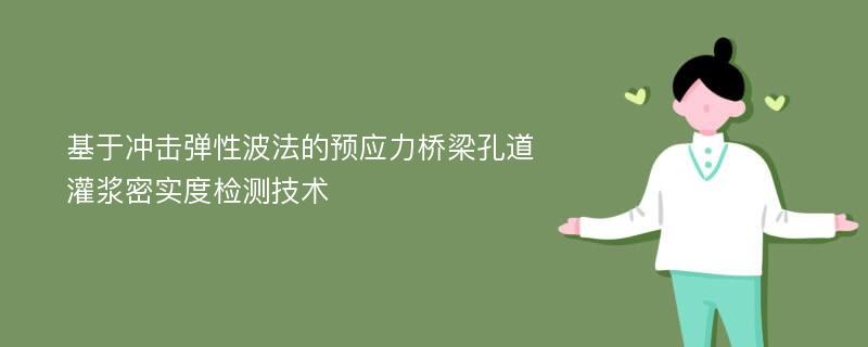 基于冲击弹性波法的预应力桥梁孔道灌浆密实度检测技术