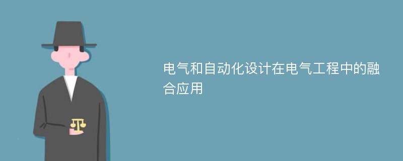 电气和自动化设计在电气工程中的融合应用