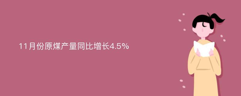 11月份原煤产量同比增长4.5%