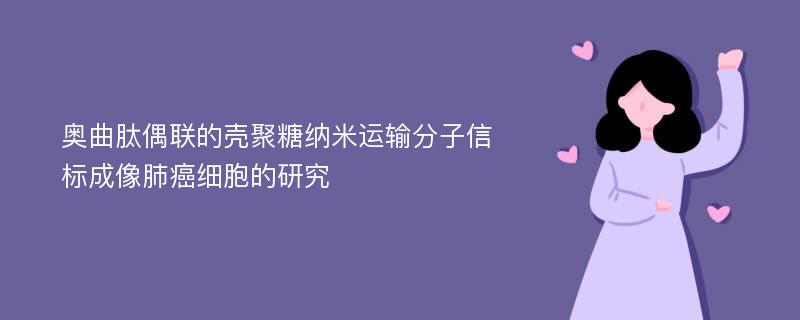 奥曲肽偶联的壳聚糖纳米运输分子信标成像肺癌细胞的研究