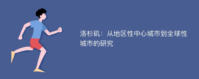 洛杉矶：从地区性中心城市到全球性城市的研究