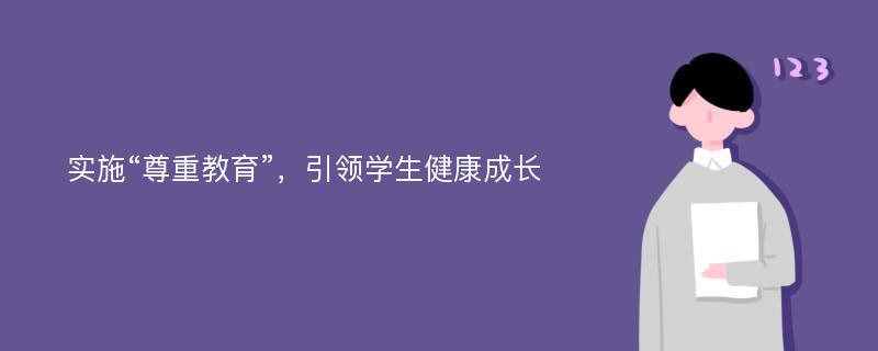 实施“尊重教育”，引领学生健康成长