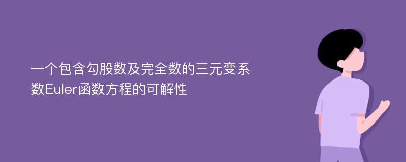 一个包含勾股数及完全数的三元变系数Euler函数方程的可解性