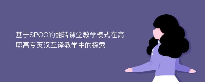 基于SPOC的翻转课堂教学模式在高职高专英汉互译教学中的探索