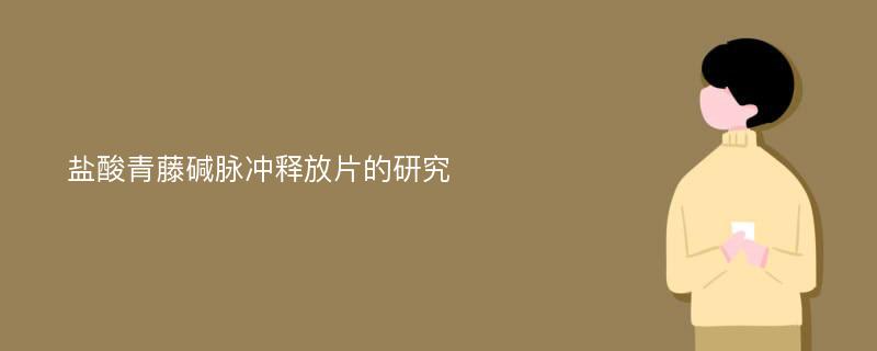 盐酸青藤碱脉冲释放片的研究