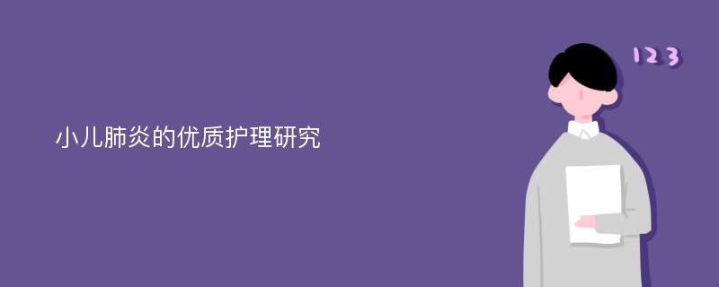 小儿肺炎的优质护理研究