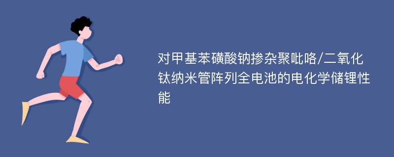 对甲基苯磺酸钠掺杂聚吡咯/二氧化钛纳米管阵列全电池的电化学储锂性能