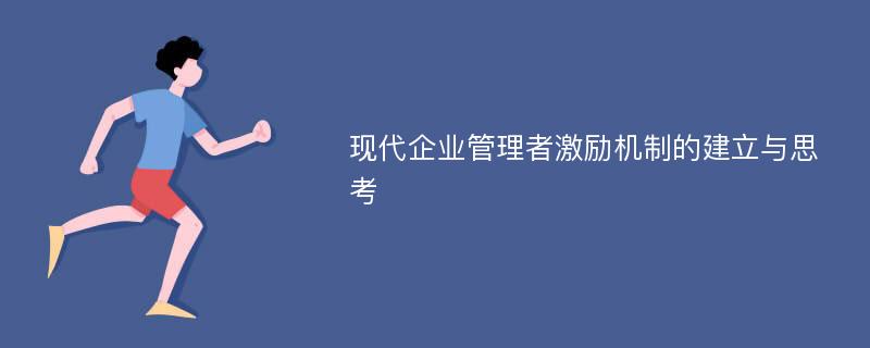 现代企业管理者激励机制的建立与思考