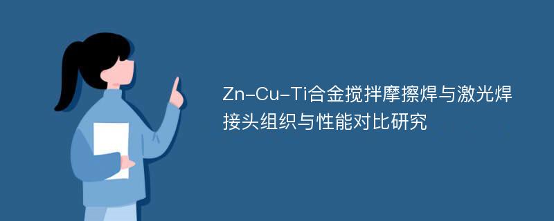 Zn-Cu-Ti合金搅拌摩擦焊与激光焊接头组织与性能对比研究