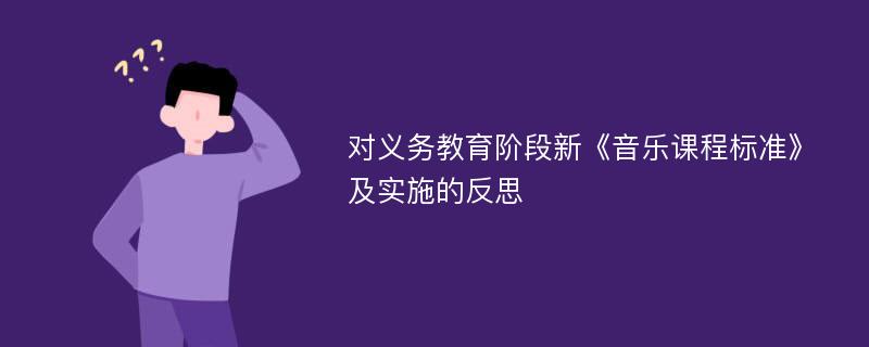 对义务教育阶段新《音乐课程标准》及实施的反思