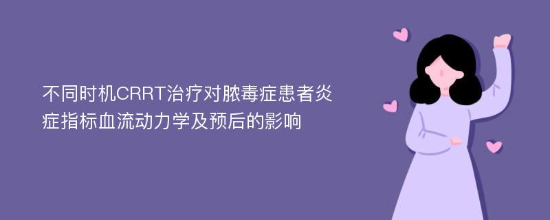 不同时机CRRT治疗对脓毒症患者炎症指标血流动力学及预后的影响