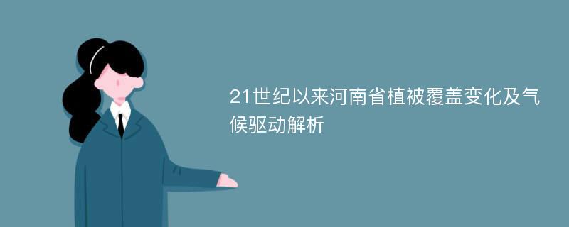 21世纪以来河南省植被覆盖变化及气候驱动解析