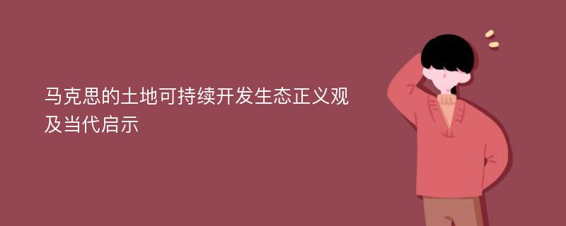 马克思的土地可持续开发生态正义观及当代启示