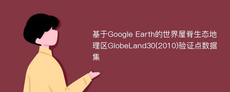 基于Google Earth的世界屋脊生态地理区GlobeLand30(2010)验证点数据集