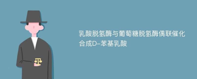 乳酸脱氢酶与葡萄糖脱氢酶偶联催化合成D-苯基乳酸