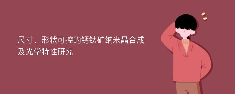 尺寸、形状可控的钙钛矿纳米晶合成及光学特性研究