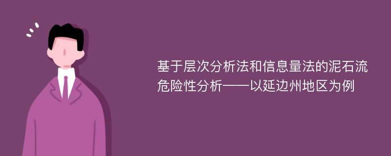 基于层次分析法和信息量法的泥石流危险性分析——以延边州地区为例