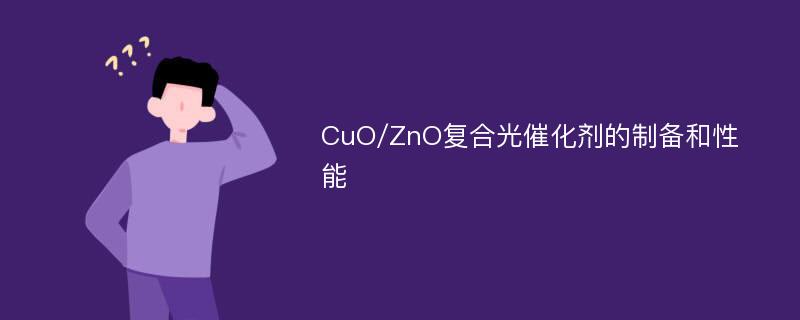 CuO/ZnO复合光催化剂的制备和性能